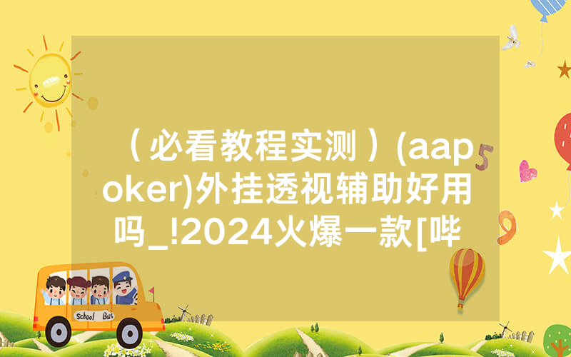 （必看教程实测）(aapoker)外挂透视辅助好用吗_!2024火爆一款[哔哩哔哩]