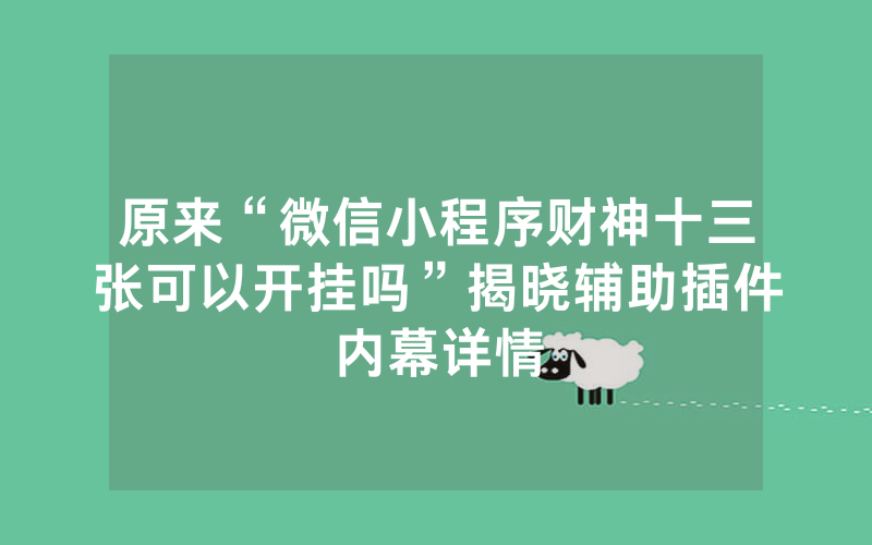 原来“微信小程序财神十三张可以开挂吗”揭晓辅助插件内幕详情