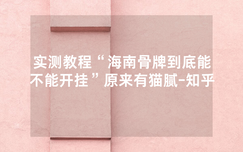 实测教程“海南骨牌到底能不能开挂”原来有猫腻-知乎