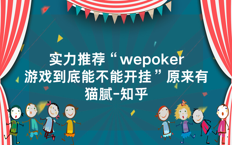 实力推荐“wepoker游戏到底能不能开挂”原来有猫腻-知乎