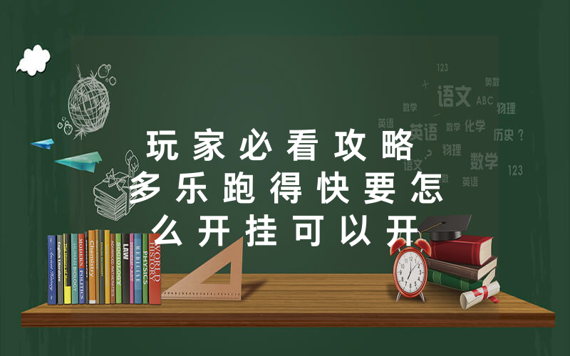 玩 家 必 看 攻 略 多 乐 跑 得 快 要 怎 么 开 挂 可 以 开 挂 吗 ” - 详 细 使 用 教 程