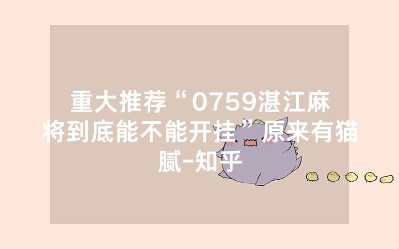 重大推荐“0759湛江麻将到底能不能开挂”原来有猫腻-知乎