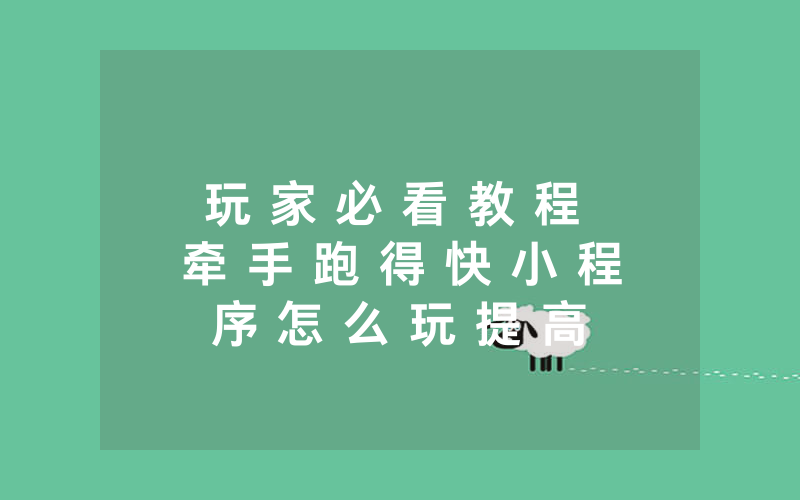 玩 家 必 看 教 程 牵 手 跑 得 快 小 程 序 怎 么 玩 提 高 胜 率 怎 么 开 挂 ” ( 确 实 有 挂 ) - 知 乎