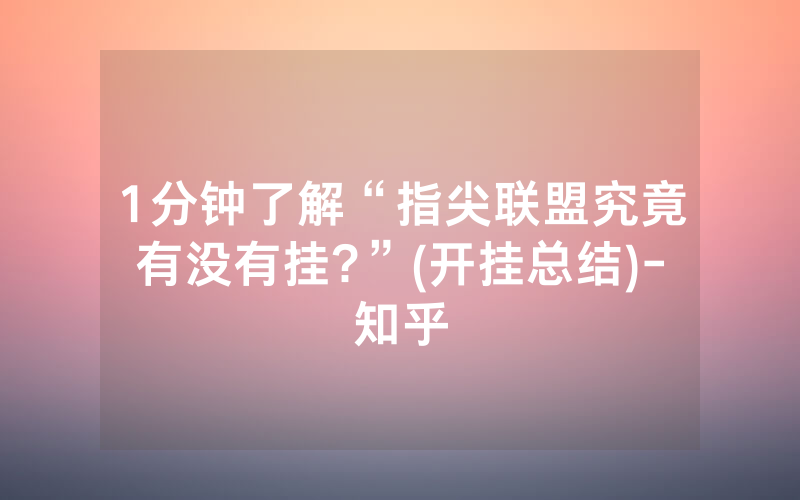 1分钟了解“指尖联盟究竟有没有挂?”(开挂总结)-知乎