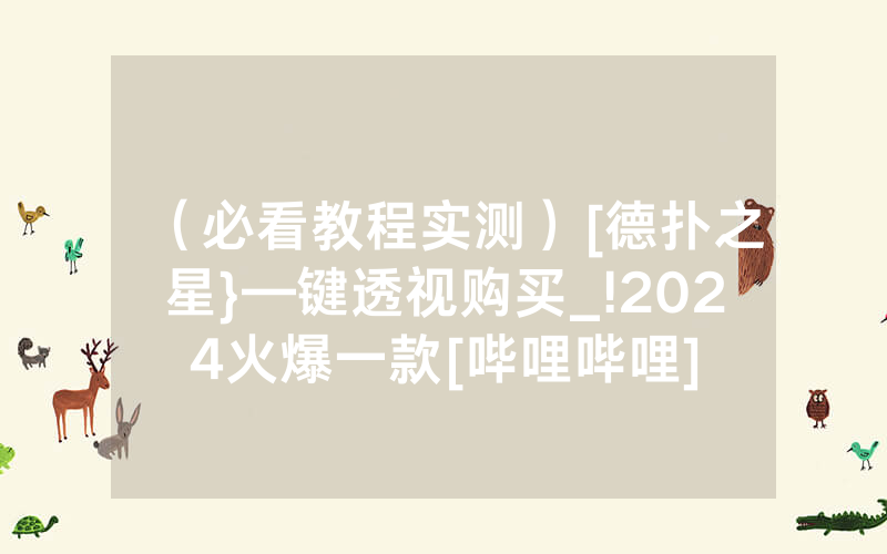 （必看教程实测）[德扑之星}—键透视购买_!2024火爆一款[哔哩哔哩]