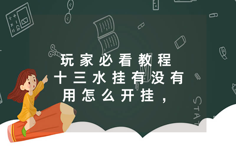 玩 家 必 看 教 程 十 三 水 挂 有 没 有 用 怎 么 开 挂 ， 揭 秘 内 幕 猫 腻