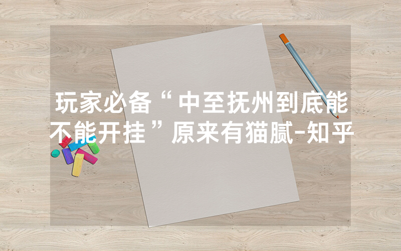 玩家必备“中至抚州到底能不能开挂”原来有猫腻-知乎