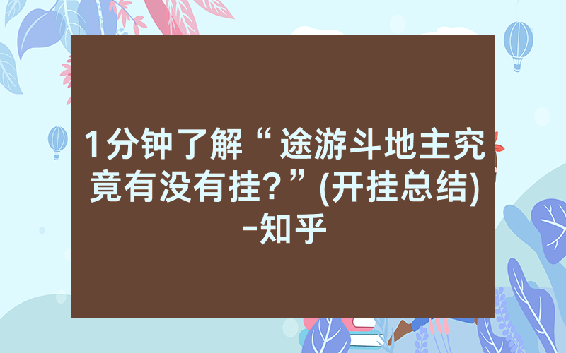1分钟了解“途游斗地主究竟有没有挂?”(开挂总结)-知乎