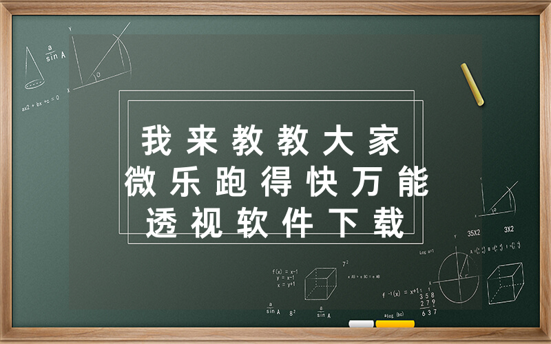 我 来 教 教 大 家 微 乐 跑 得 快 万 能 透 视 软 件 下 载 有 挂 吗 ” ( 7 个 常 用 方 法 ) — 爆 光 开 挂 猫 腻 详 情