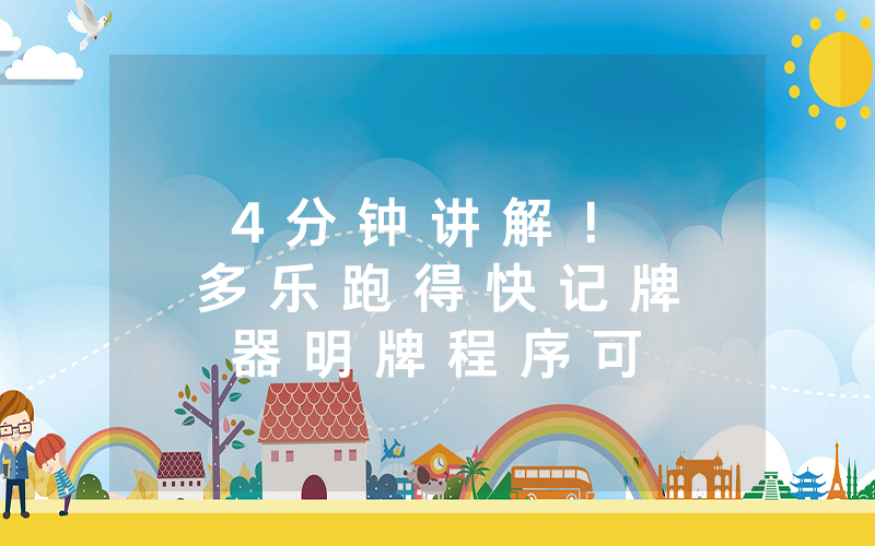 4 分 钟 讲 解 ！ 多 乐 跑 得 快 记 牌 器 明 牌 程 序 可 以 开 挂 吗 ” ( 确 实 有 挂 ) - 知 乎