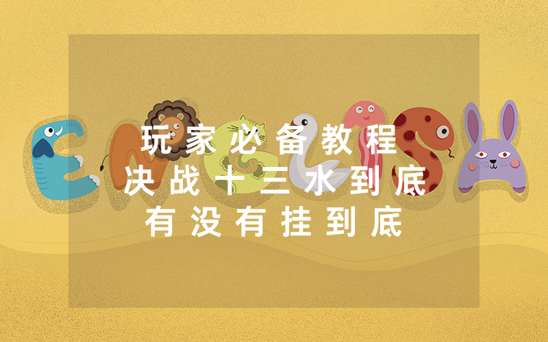 玩 家 必 备 教 程 决 战 十 三 水 到 底 有 没 有 挂 到 底 有 没 有 挂 ” 分 享 开 挂 详 细 步 骤