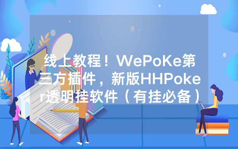 线上教程！WePoKe第三方插件，新版HHPoker透明挂软件（有挂必备）