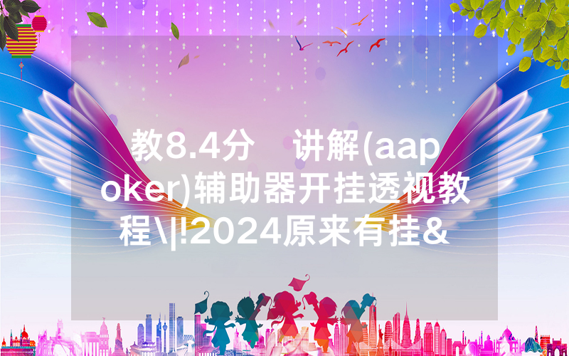 教8.4分鐘讲解(aapoker)辅助器开挂透视教程\|!2024原来有挂<哔哩哔哩>