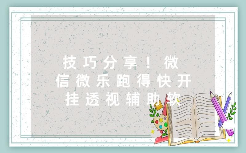 技 巧 分 享 ！ 微 信 微 乐 跑 得 快 开 挂 透 视 辅 助 软 件 到 底 有 没 有 挂 ( 确 实 是 有 挂 ) - 知 乎