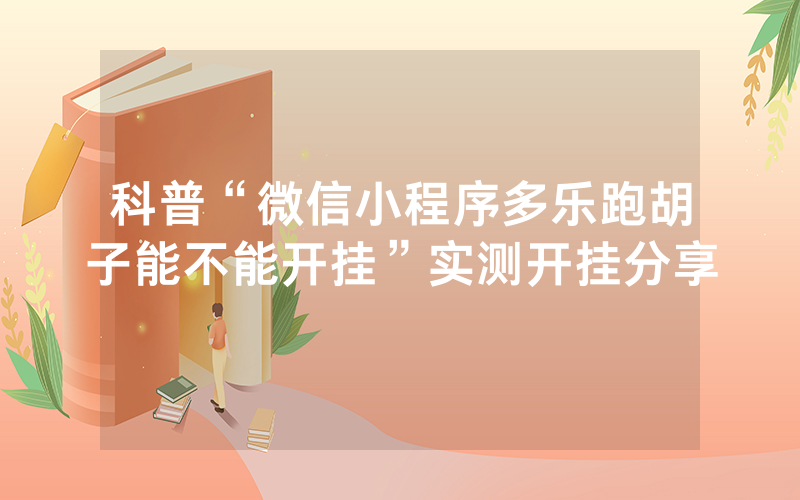 科普“微信小程序多乐跑胡子能不能开挂”实测开挂分享