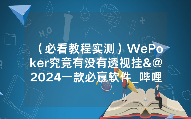 （必看教程实测）WePoker究竟有没有透视挂&@2024一款必赢软件_哔哩哔哩