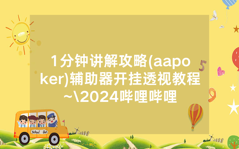 1分钟讲解攻略(aapoker)辅助器开挂透视教程~\2024哔哩哔哩