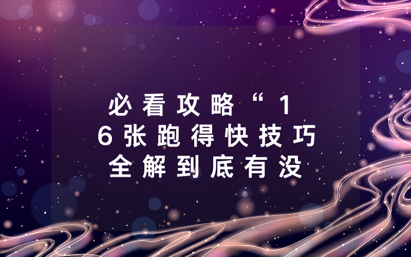 必 看 攻 略 “ 1 6 张 跑 得 快 技 巧 全 解 到 底 有 没 有 挂 ” - 分 享 详 细 实 用 教 程