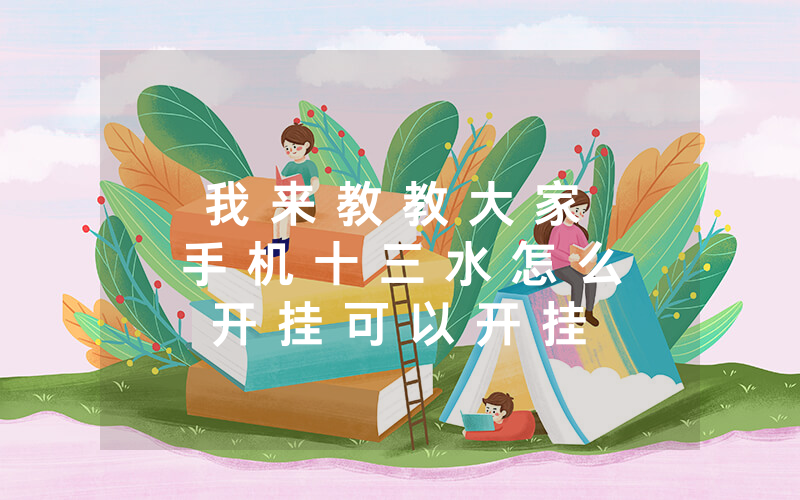 我 来 教 教 大 家 手 机 十 三 水 怎 么 开 挂 可 以 开 挂 吗 ” ( 详 细 开 挂 教 程 )