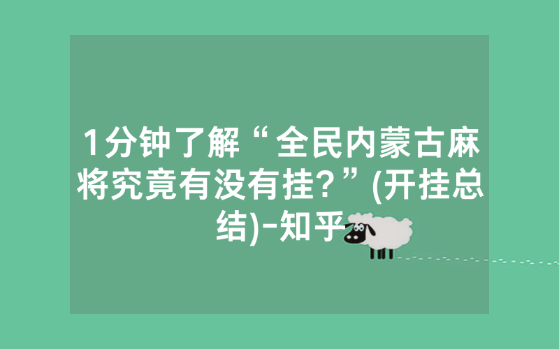 1分钟了解“全民内蒙古麻将究竟有没有挂?”(开挂总结)-知乎