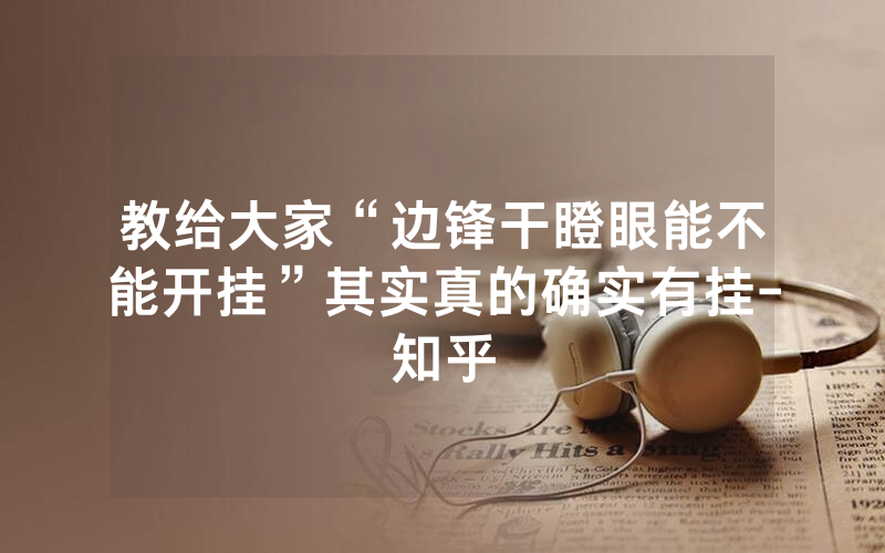 教给大家“边锋干瞪眼能不能开挂”其实真的确实有挂-知乎