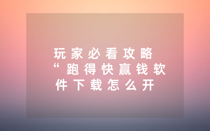 玩 家 必 看 攻 略 “ 跑 得 快 赢 钱 软 件 下 载 怎 么 开 挂 ” - 确 实 是 有 挂