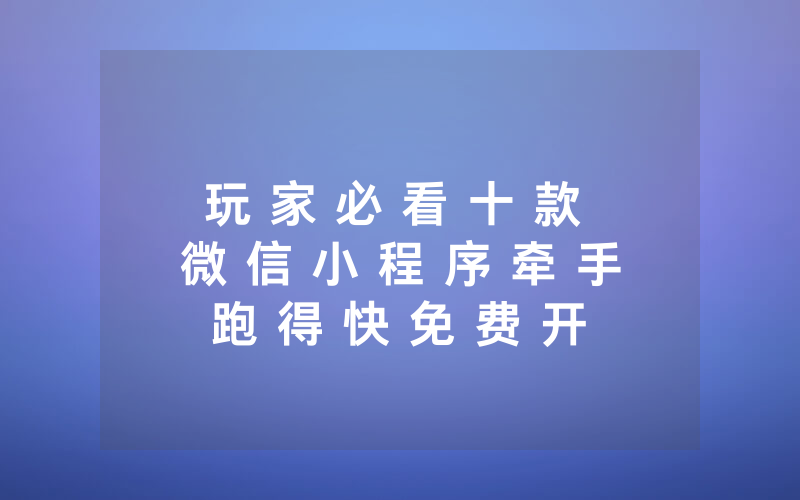 玩 家 必 看 十 款 微 信 小 程 序 牵 手 跑 得 快 免 费 开 挂 下 载 到 底 有 没 有 挂 ” - 详 细 使 用 教 程