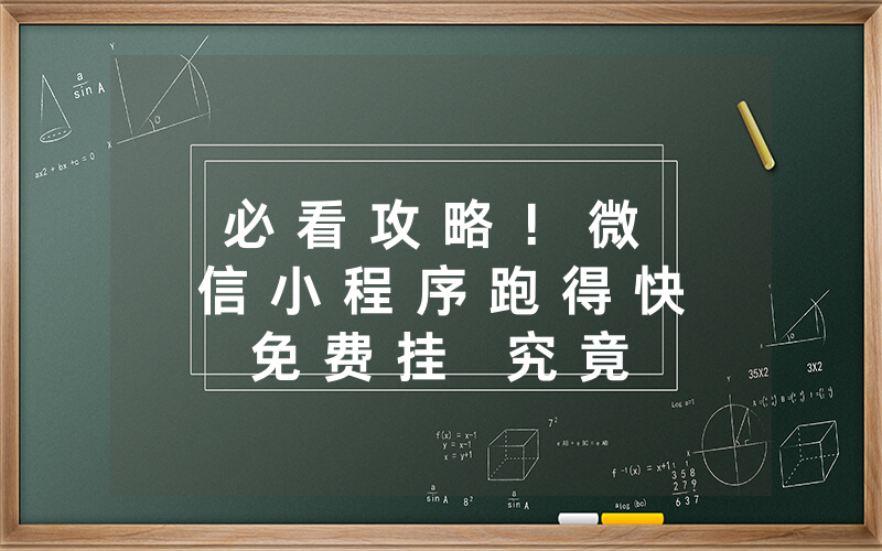 必 看 攻 略 ！ 微 信 小 程 序 跑 得 快 免 费 挂   究 竟 有 没 有 挂 ” 分 享 开 挂 详 细 步 骤