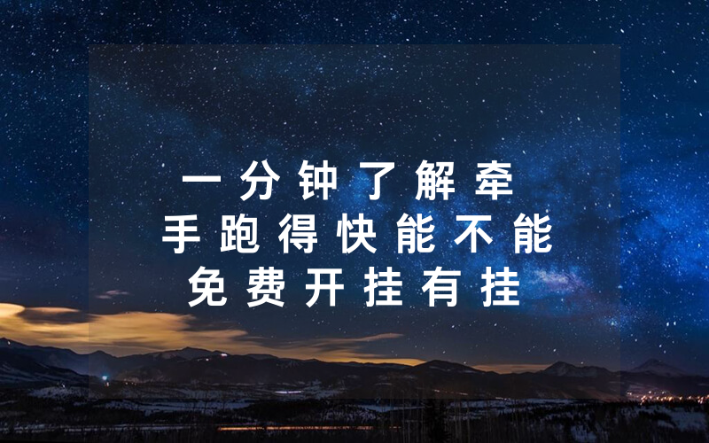一 分 钟 了 解 牵 手 跑 得 快 能 不 能 免 费 开 挂 有 挂 吗 - 教 你 其 实 可 以 开 挂 - 知 乎