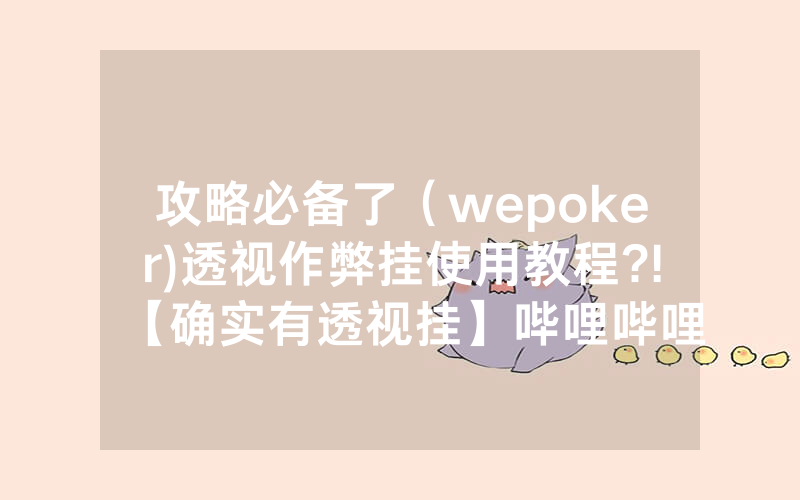攻略必备了（wepoker)透视作弊挂使用教程?!【确实有透视挂】哔哩哔哩