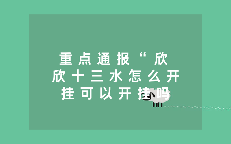 重 点 通 报 “ 欣 欣 十 三 水 怎 么 开 挂 可 以 开 挂 吗 ” ( 确 实 是 有 挂 ) - 知 乎