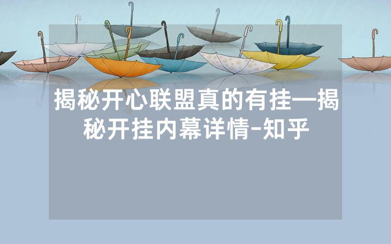 揭秘开心联盟真的有挂—揭秘开挂内幕详情-知乎
