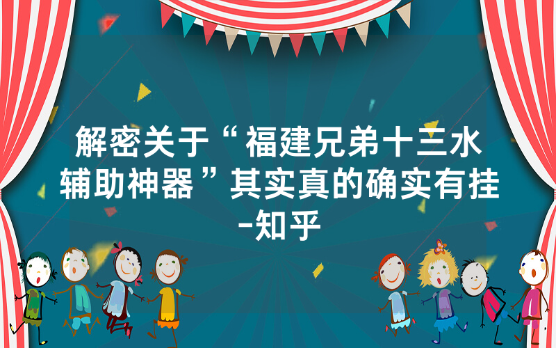 解密关于“福建兄弟十三水辅助神器”其实真的确实有挂-知乎
