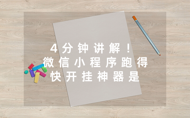 4 分 钟 讲 解 ！ 微 信 小 程 序 跑 得 快 开 挂 神 器 是 真 的 吗 安 全 吗 到 底 有 没 有 挂 ! ” 开 挂 详 细 教 程