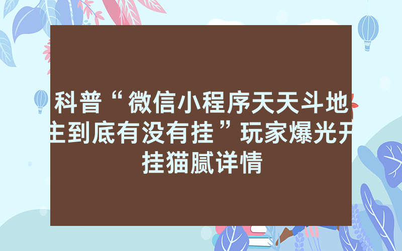 科普“微信小程序天天斗地主到底有没有挂”玩家爆光开挂猫腻详情
