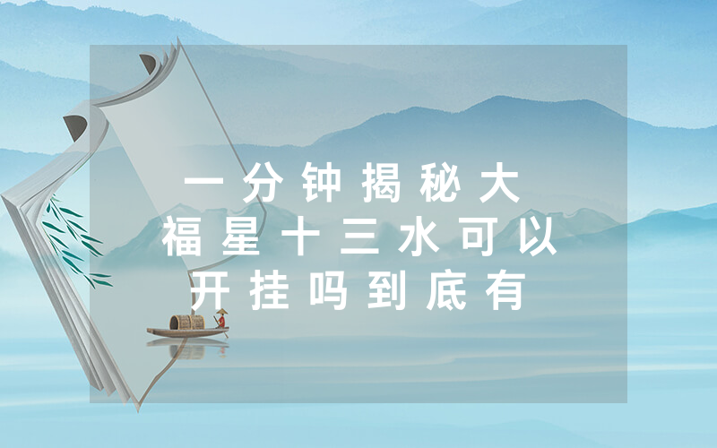 一 分 钟 揭 秘 大 福 星 十 三 水 可 以 开 挂 吗 到 底 有 没 有 挂 - 详 细 开 挂 教 程 - 知 乎