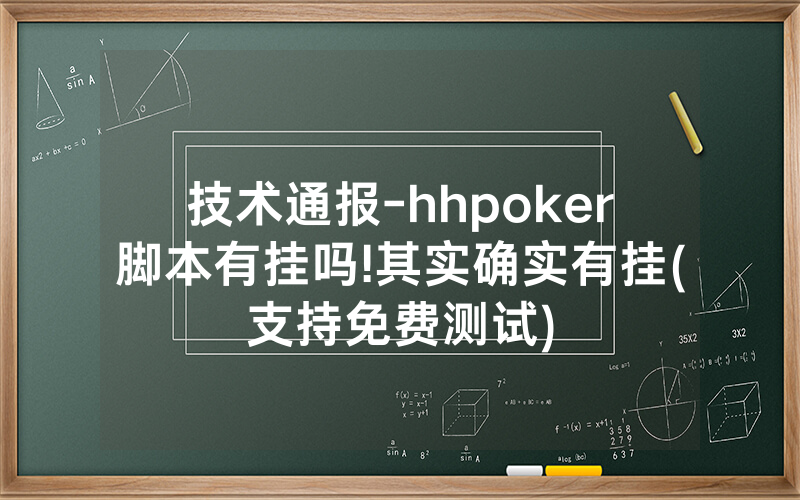 技术通报-hhpoker脚本有挂吗!其实确实有挂(支持免费测试)