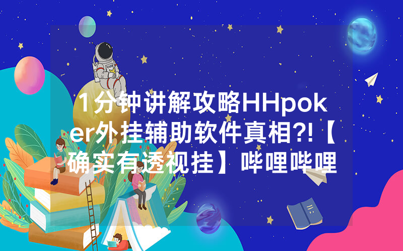 1分钟讲解攻略HHpoker外挂辅助软件真相?!【确实有透视挂】哔哩哔哩