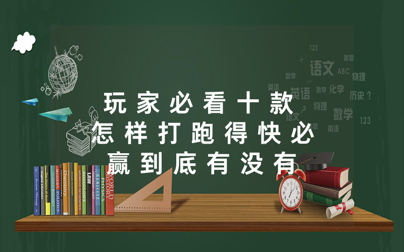 玩 家 必 看 十 款 怎 样 打 跑 得 快 必 赢 到 底 有 没 有 挂 ” ( 确 实 有 挂 ) - 知 乎