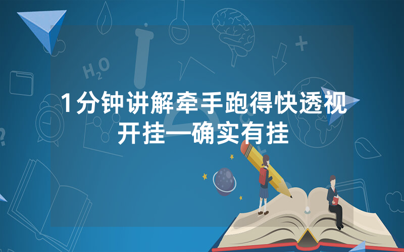 1分钟讲解牵手跑得快透视开挂—确实有挂