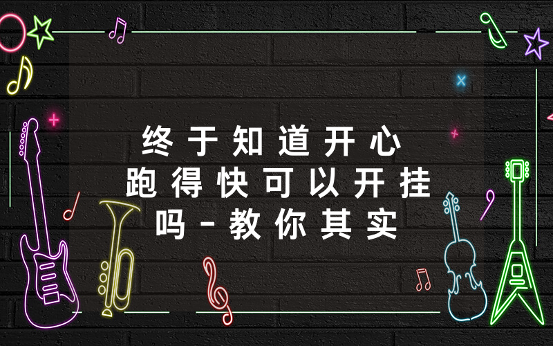 终 于 知 道 开 心 跑 得 快 可 以 开 挂 吗 - 教 你 其 实 可 以 开 挂