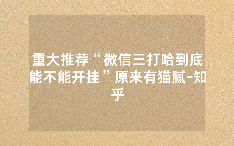 重大推荐“微信三打哈到底能不能开挂”原来有猫腻-知乎