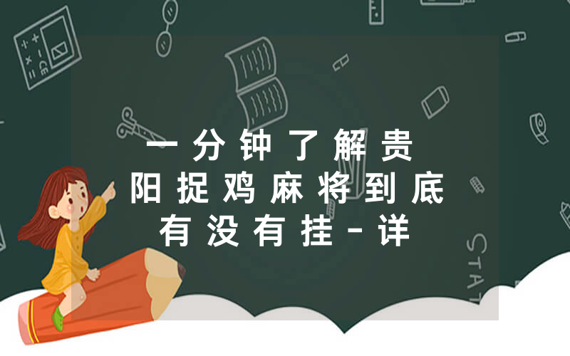 一 分 钟 了 解 贵 阳 捉 鸡 麻 将 到 底 有 没 有 挂 - 详 细 开 挂 教 程 - 知 乎