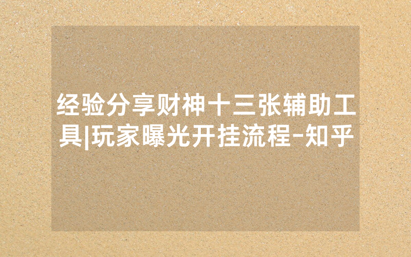 经验分享财神十三张辅助工具|玩家曝光开挂流程-知乎