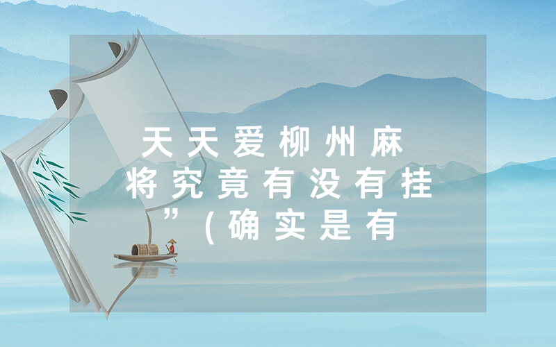 天 天 爱 柳 州 麻 将 究 竟 有 没 有 挂 ” ( 确 实 是 有 挂 ) - 知 乎