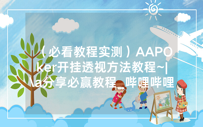 （必看教程实测）AAPOker开挂透视方法教程~|\a分享必赢教程_哔哩哔哩