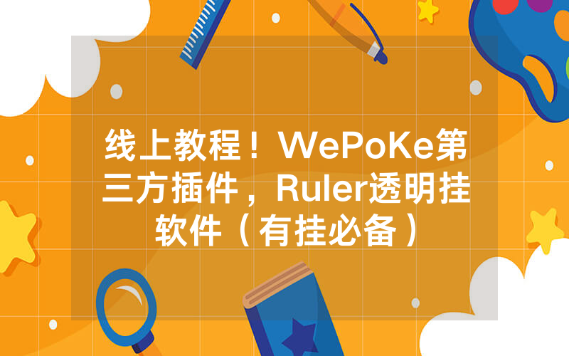 线上教程！WePoKe第三方插件，Ruler透明挂软件（有挂必备）