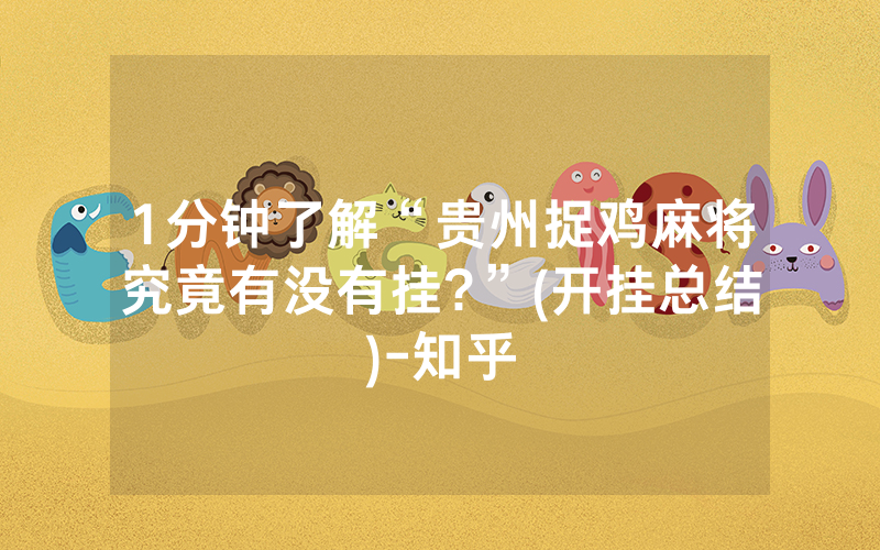 1分钟了解“贵州捉鸡麻将究竟有没有挂?”(开挂总结)-知乎