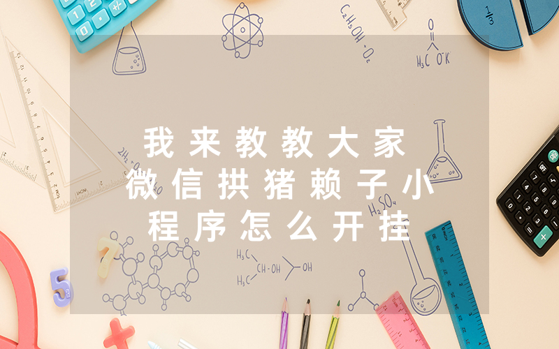 我 来 教 教 大 家 微 信 拱 猪 赖 子 小 程 序 怎 么 开 挂 ; 详 细 开 挂 教 程