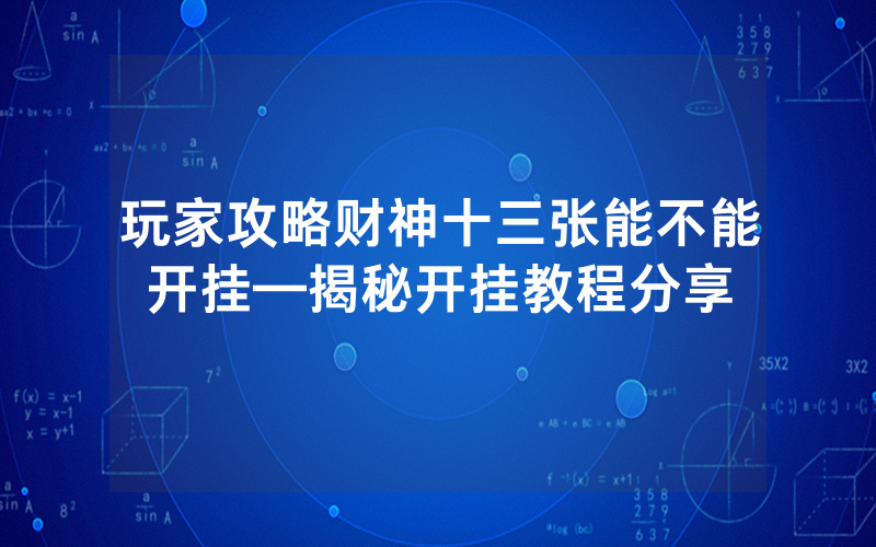 玩家攻略财神十三张能不能开挂—揭秘开挂教程分享